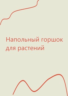 Кашпо — Дианов Михаил (промышленный дизайн) Кашпо — Дианов Михаил (промышленный дизайн)
