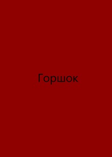 Кашпо&nbsp;— Широковских Леонид (промышленный дизайн)