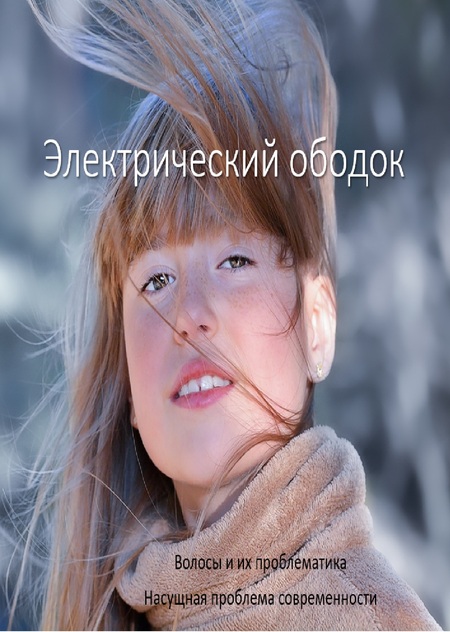 Ободок для волос - Дунаева Софья (промышленный дизайн)