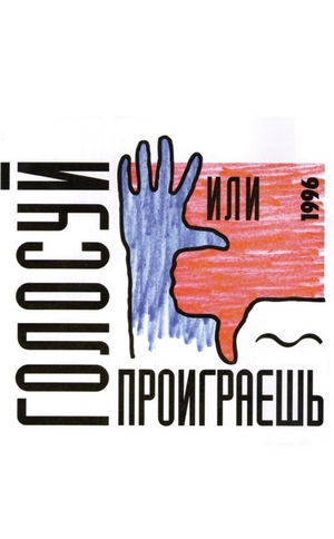 Анализ рекламных роликов кампании «Голосуй, или проиграешь» (1996 г.)
