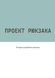 Рюкзак&nbsp;— Маркетти Николь (промышленный дизайн)