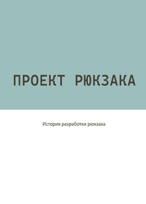 Рюкзак - Маркетти Николь (промышленный дизайн)