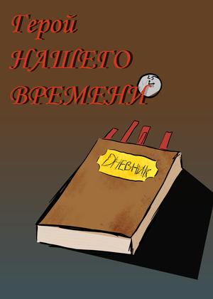 герой НАШЕГО времени