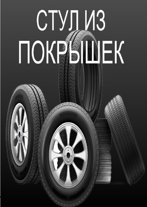 Стул из покрышек - Уткин Лаврентий (промышленный дизайн)