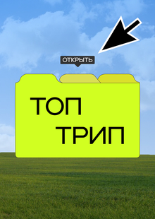 ТОП ТРИП