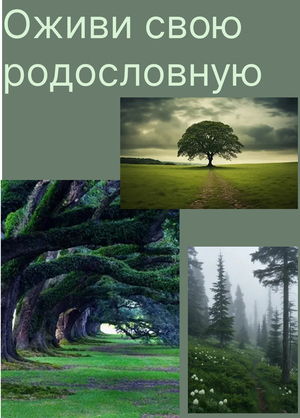 Интерактивное генеалогическое дерево