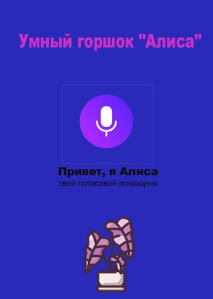 Умное кашпо - Татаринцев Даниил (промышленный дизайн)