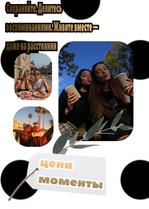 Воспоминания вместе