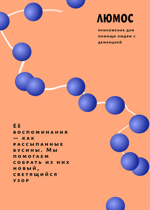 «Люмос» - для помощи людям с деменцией и их родным
