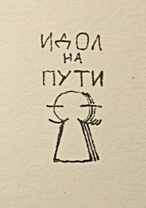 Идол на пути