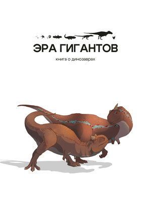 Детская энциклопедия о динозаврах «ЭРА ГИГАНТОВ»