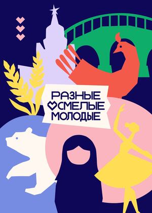 Айдентика форума «Разные. Смелые. Молодые» 