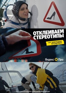 Яндекс Про — проект «Отклеиваем стереотипы» (2025)