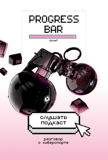 PROGRESS BAR // подкаст о&nbsp;киберспорте
