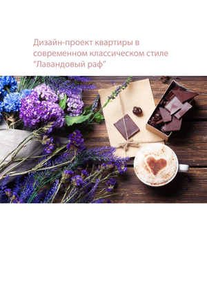 Дизайн-проект квартиры в современном классическом стиле " Лавандовый раф"