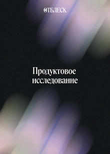 Продуктовое исследование