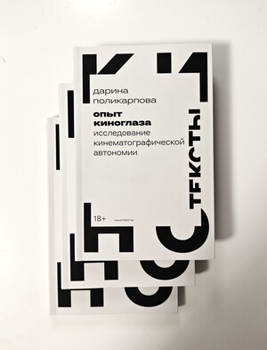 Опыт киноглаза: исследование кинематографической автономии