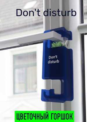 Кашпо "Don't disturb" - Коляда Арина (промышленный дизайн)