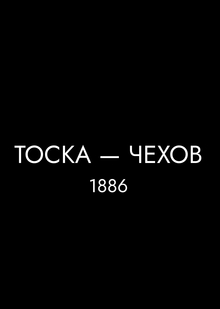 Тоска Тоска