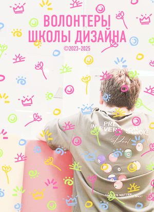 Волонтерство в Школе дизайна