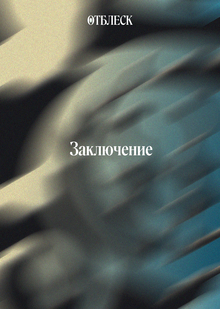 Заключение