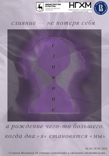 Слияние&nbsp;— не&nbsp;потеря себя.