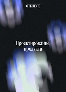 Проектирование продукта