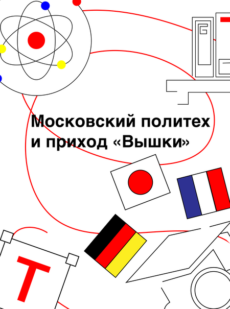Московский Политех и приход "Вышки"