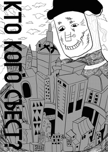 зин «Кто кого съест?»