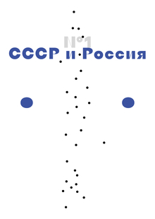 СССР и Россия