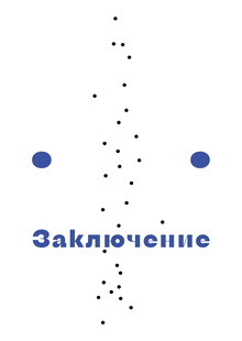 Заключение