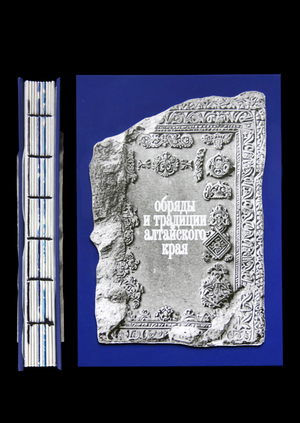 Обряды и традиции Алтайского края