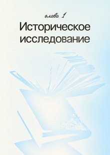 Историческое исследование