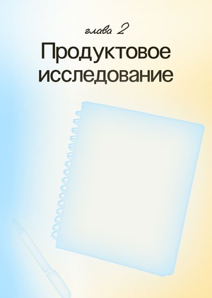 Продуктовое исследование