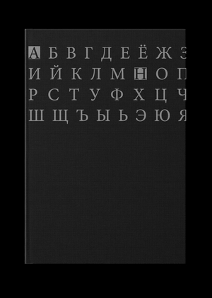 Алфавит
