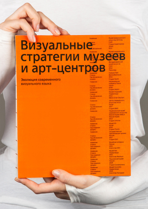 Визуальные стратегии музеев и арт-центров: эволюция визуального языка