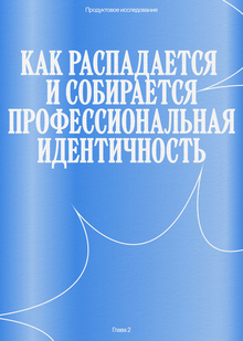 Как распадается и собирается профессиональная идентичность