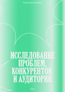 Исследование проблем, конкурентов и аудитории