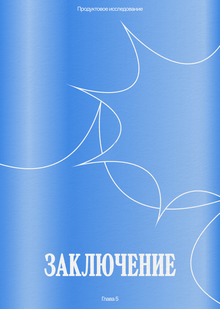 Заключение