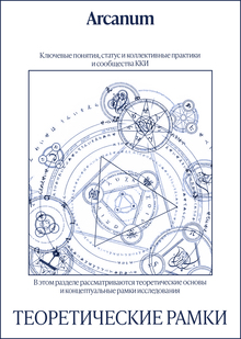 Теоретические рамки