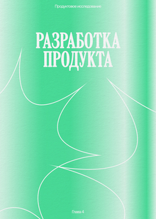 Разработка продукта