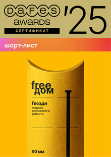 Frеедом: шорт-лист DAFES AWARDS`25