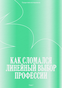 Как сломался линейный выбор профессии
