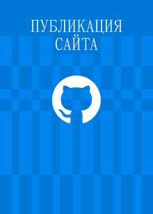 Публикация сайта