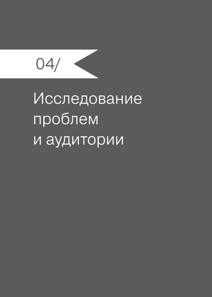 04/ Исследование проблем и аудитории