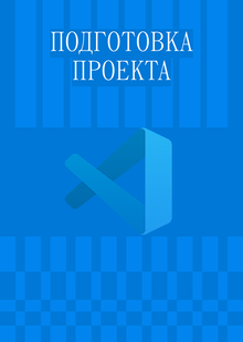 Подготовка проекта