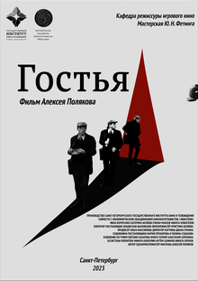 Гостья