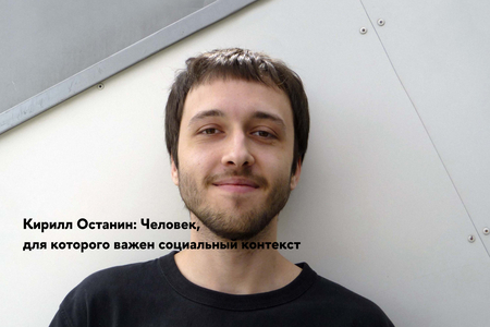 Кирилл Останин: дизайнер, которому небезразличен социальный контекст