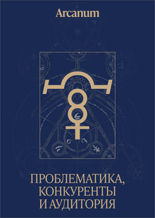 Исследование проблем, конкурентов и аудитории