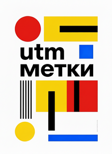 Инструкция по добавлению utm меток